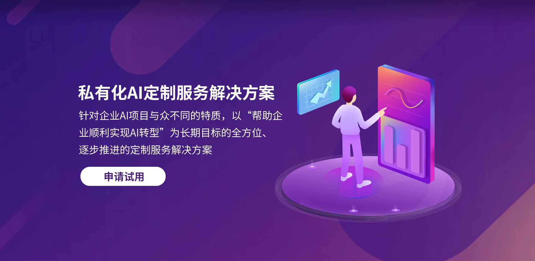 私有化Ai定制服务解决方案